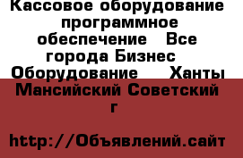 Кассовое оборудование  программное обеспечение - Все города Бизнес » Оборудование   . Ханты-Мансийский,Советский г.